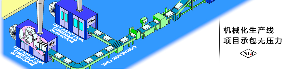 紐朗機械化生產(chǎn)線，項目承包無壓力